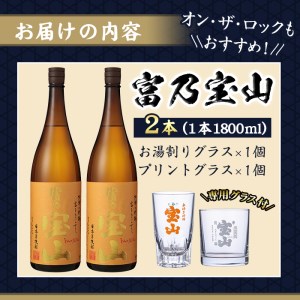No.885 芋焼酎「富乃宝山」(1800ml×2本・計3600ml)と専用グラス2個セット！【宮下酒店】