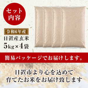 No.930-C 日置市産玄米(計20kg・5kg×4袋) 国産 九州産 ヒノヒカリ 玄米 訳アリ 訳あり ご飯 ごはん 【末永商店】