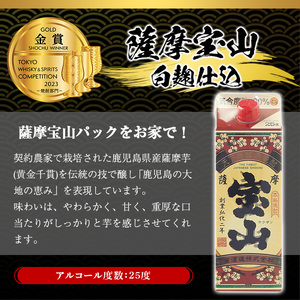 No.894 薩摩宝山パック(900ml×4本)焼酎 酒 アルコール 家飲み 宅飲み 芋 薩摩芋 米麹 国産 パック 常温【西酒造】
