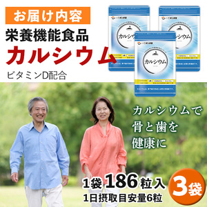 No.897 カルシウム(186粒入×3袋・計558粒)鹿児島 日置市 健康食品 サプリ 栄養バランス 食生活 安心安全 カルシウム 乳製品 歯 骨 にぼし 煮干し ビタミンD【てまひま堂】