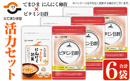 No.899 活力セット(てまひま にんにく卵黄×3袋・ビタミンB群×3袋)鹿児島 日置市 ニンニク 健康食品 加工食品 栄養 元気 有精卵 カプセル 手軽に 安全安心【てまひま堂】