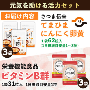 No.899 活力セット(てまひま にんにく卵黄×3袋・ビタミンB群×3袋)鹿児島 日置市 ニンニク 健康食品 加工食品 栄養 元気 有精卵 カプセル 手軽に 安全安心【てまひま堂】