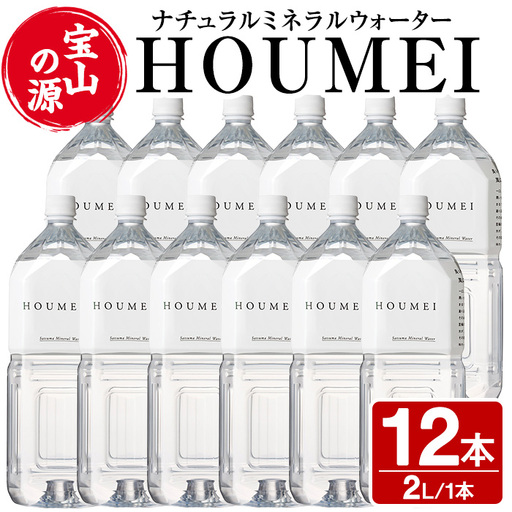 No.908 ナチュラルミネラルウォーター・HOUMEI(2L×12本)水 天然水 ペットボトル 飲料 ドリンク お湯割り 水割り 割り材 防災 キャンプ アウトドア 常温 常温保存【西酒造】