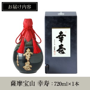 No.910 薩摩宝山 幸寿(720ml)焼酎 酒 アルコール 芋 薩摩芋 米麹 国産 ギフト 贈答品 常温 常温保存【西酒造】