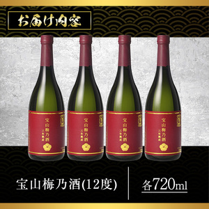 No.915 宝山梅乃酒 三年熟成(720ml×4本) 宝山 梅酒 酒 果実酒 アルコール 家飲み 宅飲み 梅 国産 熟成 鹿児島 薩摩 ギフト 贈答 常温 常温保存【西酒造】