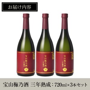 No.916 宝山梅乃酒 三年熟成(720ml×3本)！ 梅酒 酒 アルコール 家飲み 宅飲み 梅 国産 常温 常温保存【西酒造】