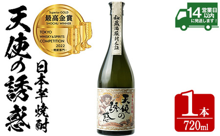 No.917 ＜数量限定＞天使の誘惑(720ml)焼酎 酒 アルコール 家飲み 宅飲み 芋 薩摩芋 米麹 白麹 国産 樽熟成 常温 常温保存【西酒造】