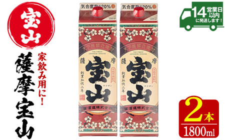 No.918 薩摩宝山パック(1800ml×2本)焼酎 酒 アルコール 家飲み 宅飲み 芋 薩摩芋 米麹 国産 パック 常温 常温保存【西酒造】