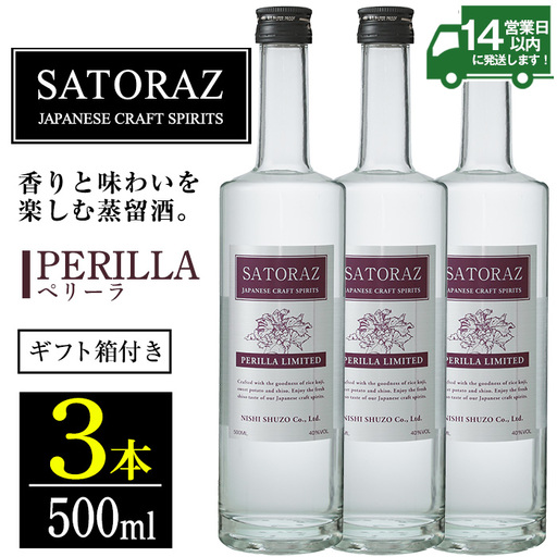 No.896-01 西酒造のスピリッツ・SATORAZのペリーラ(500ml×3本) 洋酒 ペリーラ 酒 アルコール 家飲み 宅飲み 薩摩芋 米麹 紫蘇 ミント ギフト 贈答品 化粧箱 常温 常温保存【西酒造】