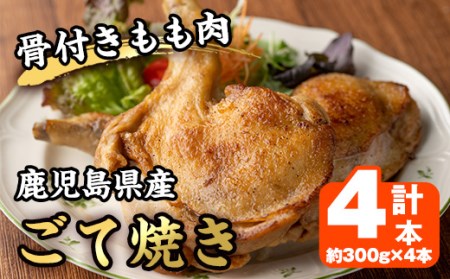 No.941 鹿児島県産若鳥の骨付きもも肉！ごて焼き(計4本) 国産 九州産 鹿児島県産 鶏肉 鳥肉 とり肉 もも肉 モモ肉 お肉 骨付き 若鶏 ごて焼き おかず おつまみ チキン クリスマス 蒸し焼き【家むら】