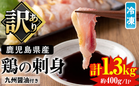 No.936 ＜訳あり＞鹿児島県産鶏のお刺しみ(計1.3kg)【炭火焼鳥チキンレース】