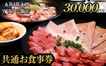 No.927 アリラン飯店5店舗共通お食事券(30,000円分)焼肉 焼き肉 黒毛和牛 黒豚 チケット 体験 お食事券 焼肉店 専門店【アリラン飯店】