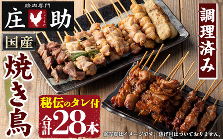 No.945 国産鶏肉を使用！＜調理済＞焼き鳥(計28本) タレ付き！ やきとり 焼き鳥 焼鳥 鶏肉 とりにく とり身 とり皮 肩肉 つくね ぼんじり ねぎま ニンニクマ 親もも 砂ずり タレ 塩 おかず 惣菜 冷凍 簡単 おつまみ【庄助】