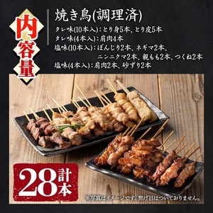 No.945 国産鶏肉を使用！＜調理済＞焼き鳥(計28本) タレ付き！ やきとり 焼き鳥 焼鳥 鶏肉 とりにく とり身 とり皮 肩肉 つくね ぼんじり ねぎま ニンニクマ 親もも 砂ずり タレ 塩 おかず 惣菜 冷凍 簡単 おつまみ【庄助】
