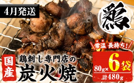 No.311-m04 ＜2026年4月中に発送予定＞＜常温長持ち！レトルトタイプ＞国産鶏使用！鹿児島の鶏刺し専門店の鶏の炭火焼き(80g×6袋・計480g) 国産 九州産 鶏肉 とり肉 お肉 炭火焼 レトルト 常温 常温保存 おかず おつまみ メール便【末永商店】