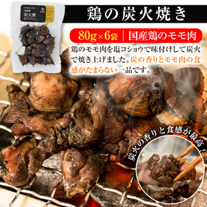 No.311-m04 ＜2026年4月中に発送予定＞＜常温長持ち！レトルトタイプ＞国産鶏使用！鹿児島の鶏刺し専門店の鶏の炭火焼き(80g×6袋・計480g) 国産 九州産 鶏肉 とり肉 お肉 炭火焼 レトルト 常温 常温保存 おかず おつまみ メール便【末永商店】