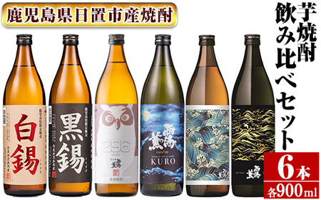 No.974 ＜本格芋焼酎＞南国酒造・“お湯割専用”「FUKUROU（ふくろう）」入り芋焼酎飲み比べ6本セット　小(各900ml・合計6本) 鹿児島 九州 酒 芋 焼酎 いも焼酎 地酒 薩摩芋 さつま芋 お湯割り アルコール 飲み比べ セット