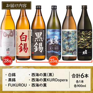 No.974 ＜本格芋焼酎＞南国酒造・“お湯割専用”「FUKUROU（ふくろう）」入り芋焼酎飲み比べ6本セット　小(各900ml・合計6本) 鹿児島 九州 酒 芋 焼酎 いも焼酎 地酒 薩摩芋 さつま芋 お湯割り アルコール 飲み比べ セット