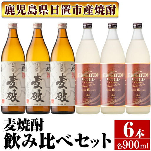 No.977 南国酒造 麦焼酎「麦破＆BAKU-HA PREMIUM GOLD」飲み比べ6本セット(各900m・合計6本) 鹿児島 九州 酒 麦 焼酎 むぎ焼酎 地酒 アルコール 飲み比べ セット
