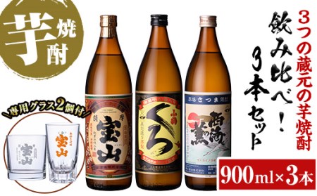 No.963 <数量限定>芋焼酎飲み比べ3本セット「薩摩宝山」「小鶴(くろ)」「西海の薫」(900ml×3本)専用グラス付き!酒 芋 焼酎 米麹 さつま芋 国産米 アルコール 飲み比べ セット【宮下酒店】