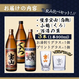 No.963 <数量限定>芋焼酎飲み比べ3本セット「薩摩宝山」「小鶴(くろ)」「西海の薫」(900ml×3本)専用グラス付き!酒 芋 焼酎 米麹 さつま芋 国産米 アルコール 飲み比べ セット【宮下酒店】