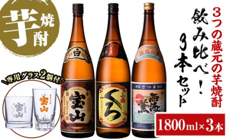 No.965 <数量限定>芋焼酎飲み比べ3本セット「薩摩宝山」「小鶴(くろ)」「西海の薫」(1800ml×3本)専用グラス付き!酒 芋 焼酎 米麹 さつま芋 国産米 アルコール 飲み比べ セット【宮下酒店】
