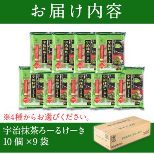 No.634-3 鹿児島県日置市工場産！宇治抹茶ろーるけーき(計90個・10個入×9袋) 鹿児島 日置市 クリーム 菓子 洋菓子 お菓子 スイーツ【山内製菓】