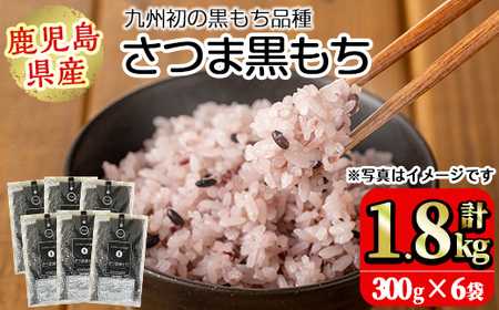 No.1004 鹿児島県産玄米さつま黒もち(300g×6袋・計1.8kg) 国産 九州産 鹿児島 玄米 黒米 健康志向食品 玄米ごはん 混ぜご飯 ご飯 ごはん【鹿児島パールライス】