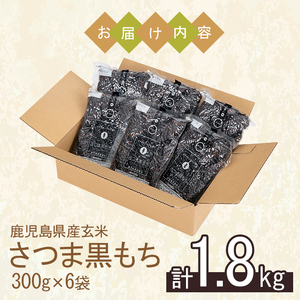 No.1004 鹿児島県産玄米さつま黒もち(300g×6袋・計1.8kg) 国産 九州産 鹿児島 玄米 黒米 健康志向食品 玄米ごはん 混ぜご飯 ご飯 ごはん【鹿児島パールライス】