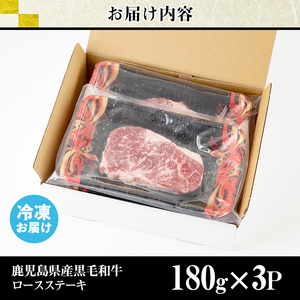 No.510-2412 ＜2024年12月中に発送予定＞鹿児島県産黒毛和牛ロースステーキ(計540g・180g×3P)国産 九州産 牛肉 黒毛和牛 和牛 ロース ステーキ おかず 冷凍【カミチク】