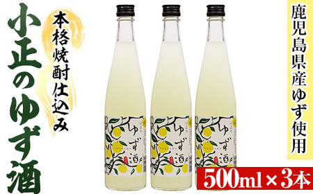 No.931-B 小正のゆず酒(500ml×3本)【小正醸造】