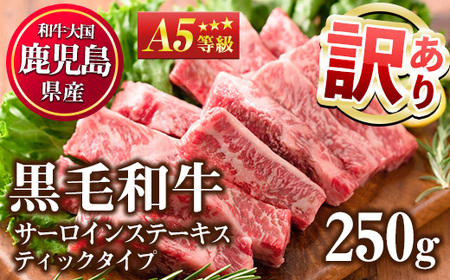 No.506-01 <訳あり・在庫過多>A5等級!鹿児島県産黒毛和牛サーロインステーキスティックタイプ(250g)国産 九州産 牛肉 黒毛和牛 和牛 サーロイン ステーキ 霜降り A5 A5ランク A5等級 冷凍【カミチク】