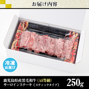 No.506-01 <訳あり・在庫過多>A5等級!鹿児島県産黒毛和牛サーロインステーキスティックタイプ(250g)国産 九州産 牛肉 黒毛和牛 和牛 サーロイン ステーキ 霜降り A5 A5ランク A5等級 冷凍【カミチク】