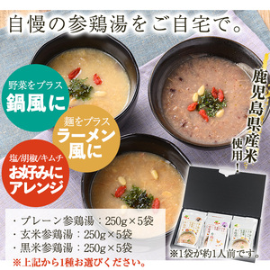 No.1025-B ＜3種から選べる＞桜島大根とオリーブ鶏のサムゲタン(5袋・黒米)【美山たまご王国】