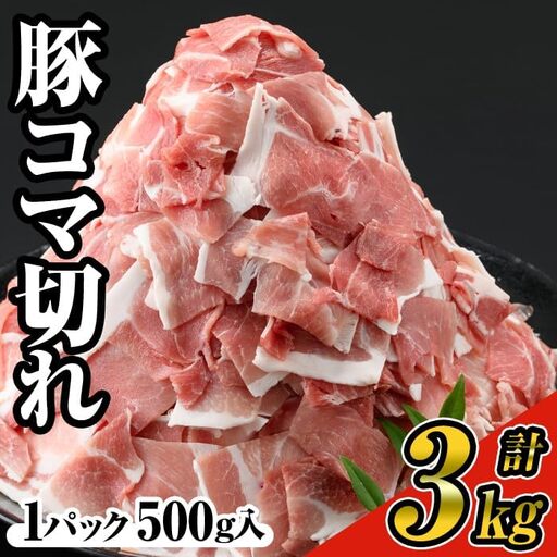 ＜6パック＞ 豚 コマ切れ 肉 (6パック・各500g) 九州産 豚肉 小分け【ナンチク】A243-02-v01