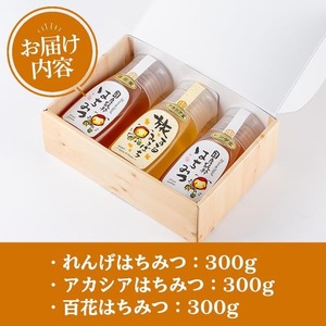 はちみつ味わい旅はちみつ3本セット(れんげはちみつ300g、アカシア300g、百花はちみつ300g) 蜂蜜 ハチミツ 純粋はちみつ 【新屋養蜂場】 A-428