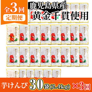 ＜定期便・全3回＞ 鹿児島県産 黄金千貫 芋けんぴ 芋かりんとう (80g×30袋・合計2.4kg×3回) 【曽於市観光協会】T15-v02
