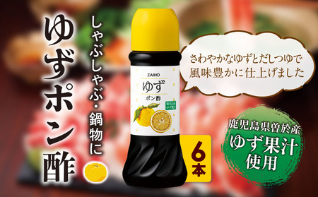 ゆず ポン酢 (6本・各280ml)  だしつゆ 調味料 鹿児島産【財宝】A433-02-v01