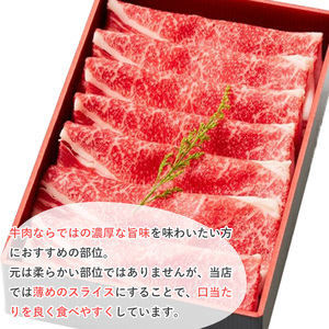 黒毛和牛 肩バラ スライス (300g、ギフト箱・風呂敷包み) 牛肉 鹿児島県産 すき焼き【1129】A442-01-v01