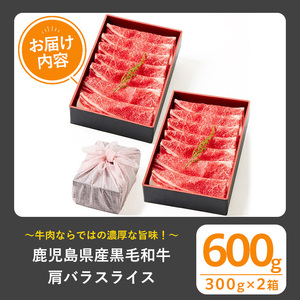 黒毛和牛 肩バラ スライス (600g、ギフト箱・風呂敷包み) 牛肉 鹿児島県産 すき焼き【1129】A442-02-v01