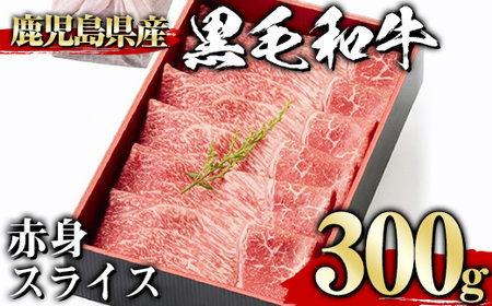 黒毛和牛赤身スライス(300g、ギフト箱・風呂敷包み) 黒毛和牛 赤身 冷凍【1129】A443-01-v01