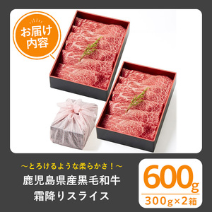 黒毛和牛 霜降り スライス (600g、ギフト箱・風呂敷包み) 牛肉 鹿児島県産 すき焼き【1129】A444-02-v01