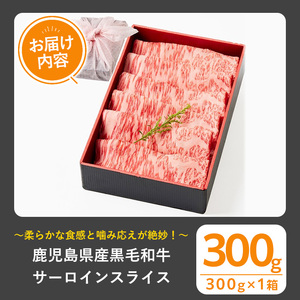 黒毛和牛 サーロイン スライス (300g、ギフト箱・風呂敷包み) 牛肉 鹿児島県産 すき焼き【1129】A445-01-v01