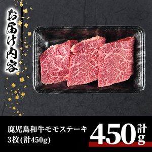 鹿児島和牛モモステーキ(計450g・3枚) 和牛 モモ 冷凍【居食肉】A449-v01