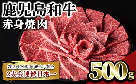 鹿児島和牛赤身焼肉(500g) 和牛 赤身 焼肉【居食肉】A450-v01