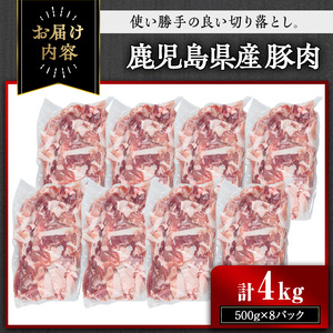 【訳あり】鹿児島県産豚肉 切り落とし(計4kg・500g×8パック) 豚肉 小分け 冷凍【おきどき】A457-v02