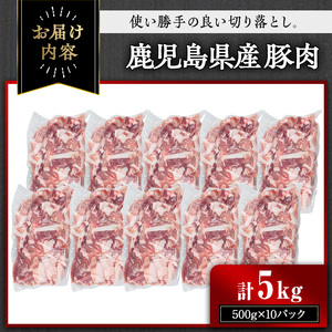 鹿児島県産豚肉 切り落とし(計5kg・500g×10パック) 豚肉 小分け 冷凍【おきどき】A458