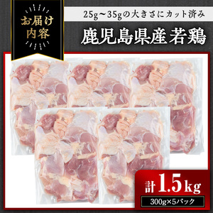 鹿児島県産若鶏 カット済みモモ肉(計1.5kg・300g×5パック) 鶏肉 小分け 冷凍【おきどき】A459-v01