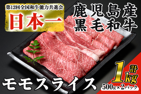 ＜数量限定＞鹿児島県産黒毛和牛モモスライス(計1kg・500g×2P) 黒毛和牛 モモスライス すき焼き【ナンチク】A474-v01