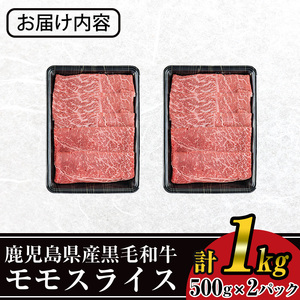 ＜数量限定＞鹿児島県産黒毛和牛モモスライス(計1kg・500g×2P) 黒毛和牛 モモスライス すき焼き【ナンチク】A474-v01